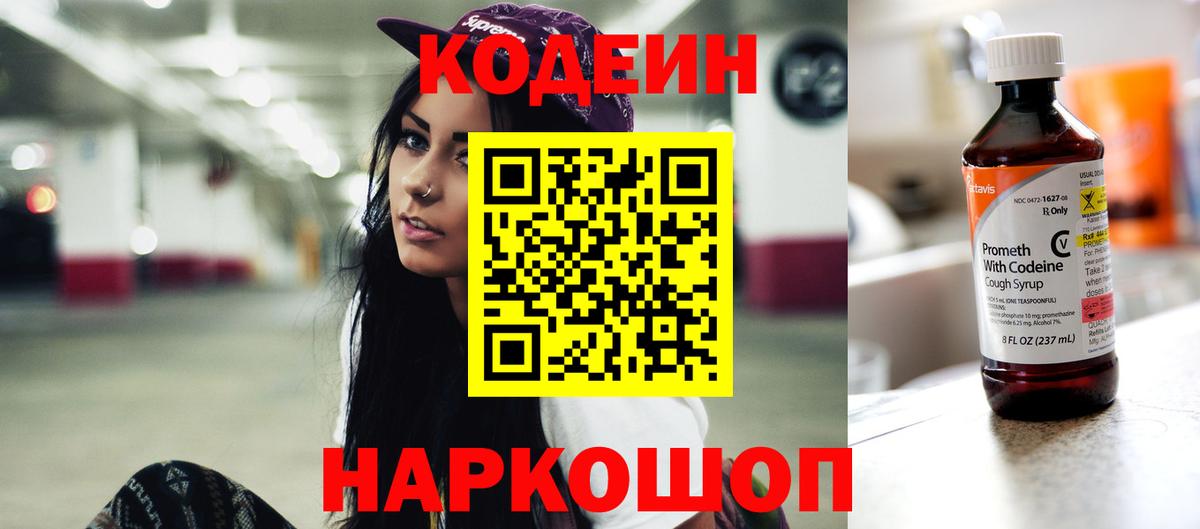 Изобильный  Codein напиток Lean (лин)  Вход с VPN 